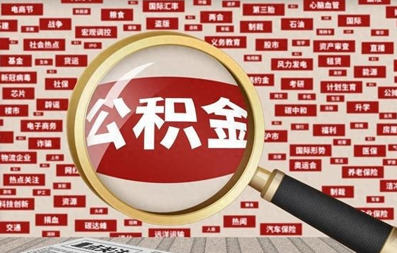 公积金可以干啥_桓台公积金代办在职离职封存服务